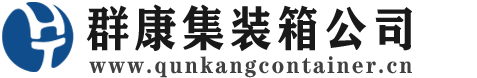 商洛集装箱 - 商洛二手集装箱 - 商洛海运集装箱 - 群康集装箱服务公司